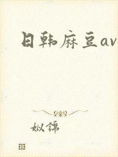 日韩麻豆av封面