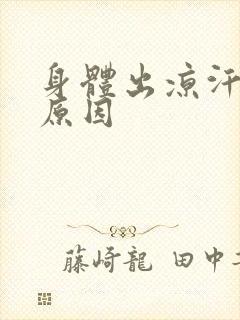 身体出凉汗什么原因