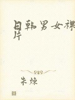 日韩男女裸体毛片