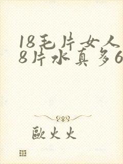 18毛片女人18片水真多60分钟