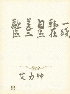 欧美日韩一区二区三区在线乱码