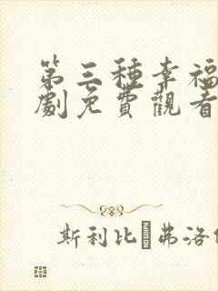 第三种幸福电视剧免费观看