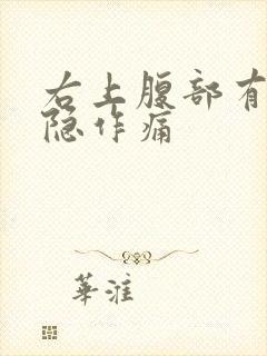 右上腹部有时隐隐作痛