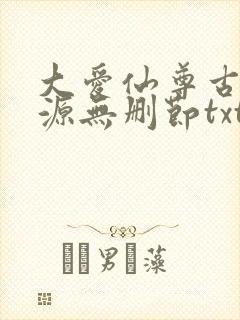大爱仙尊古月方源无删节txt下载封面