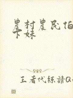 农村农民伯伯乡下妹封面