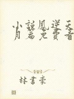 小说凤逆天下北月篇免费看