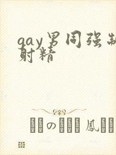 gay男同强制射精封面