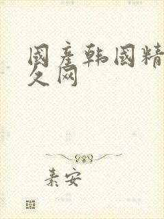 国产韩国精品久久网封面