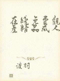 在线免费观看国产精品成人封面