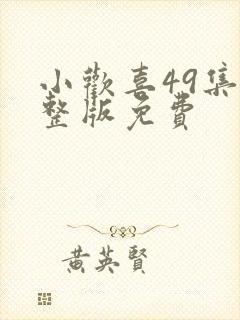 小欢喜49集完整版免费