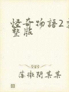 怪奇物语2季完整版