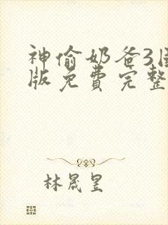 神偷奶爸3国语版免费完整版