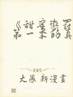 《甜蜜惩罚2》第一季的真人版在线观看