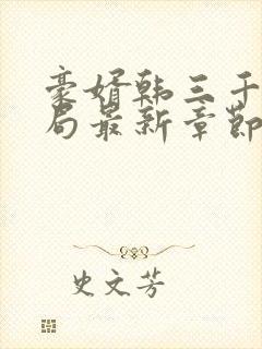 豪婿韩三千大结局最新章节