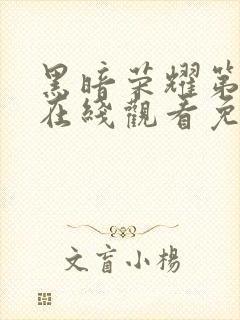 黑暗荣耀第三季在线观看免费高清版