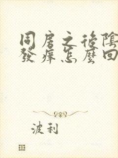 同房之后阴道口发痒怎么回事