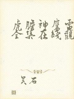 虎胆神鹰电视剧全集在线观看