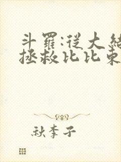 斗罗:从大结局拯救比比东千仞雪小说