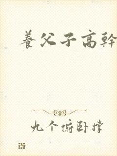 养父子高干年下