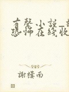 有声小说_极具恐怖在线收听