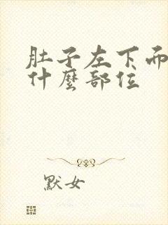 肚子左下面疼是什么部位