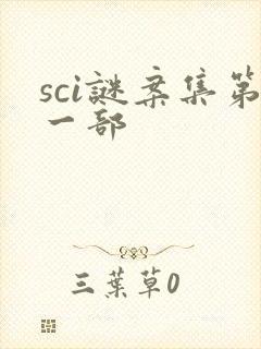 sci谜案集第一部