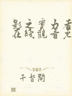 影之实力者漫画在线观看免费