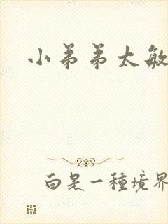 小弟弟太敏感了