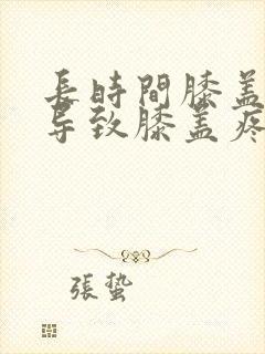 长时间膝盖弯曲导致膝盖疼