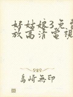 好姑娘3免费播放高清电视剧