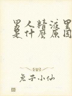 男人精液里有血是什么原因