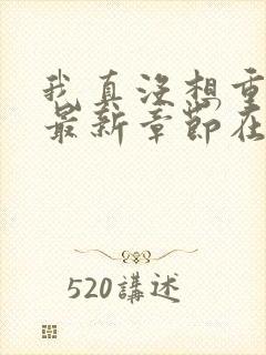 我真没想重生啊最新章节在线阅读