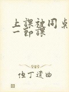 上课被同桌扣了一节课