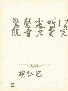 惊声尖叫1在线观看免费完整版