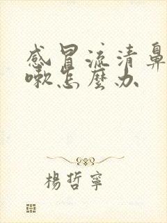 感冒流清鼻涕咳嗽怎么办