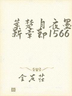 叶楚月夜墨寒最新章节1566封面