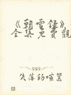 《朝雪录》38全集免费观看