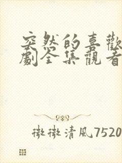 突然的喜欢电视剧全集观看12集