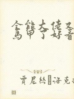 全能大佬又被拆马甲了好看吗