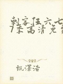 刺客伍六七第17季高清免费网站在线观