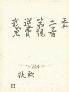 武逆第二季动漫免费观看