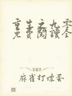 重生之九零年代免费阅读全文