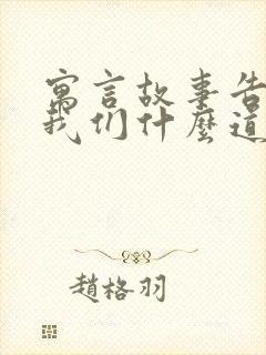 寓言故事告诉了我们什么道理