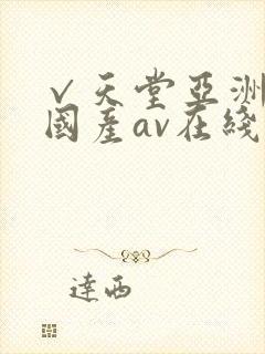 √天堂亚洲av国产av在线封面