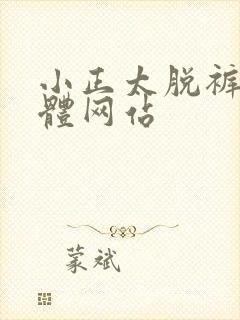 小正太脱裤子裸体网站