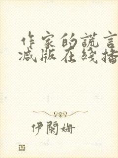 作家的谎言未删减版在线播放粤语