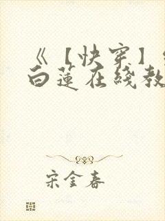 《【快穿】绝美白莲在线教学》封面