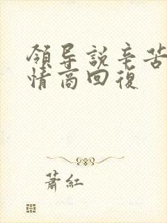 领导说辛苦啦高情商回复