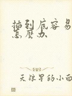 插到底容易早射怎么办