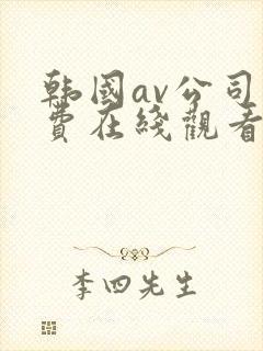 韩国av公司免费在线观看